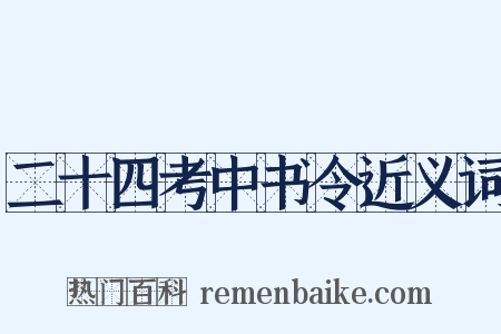 二十四考中书令近义词是什么意思的图片